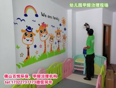 佛山幼兒園除甲醛學(xué)校教育機(jī)構(gòu)清甲醛及處理哪家好？