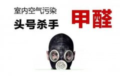 警惕甲醛傷害大，佛山專業(yè)除甲醛公司提醒做好安全措施