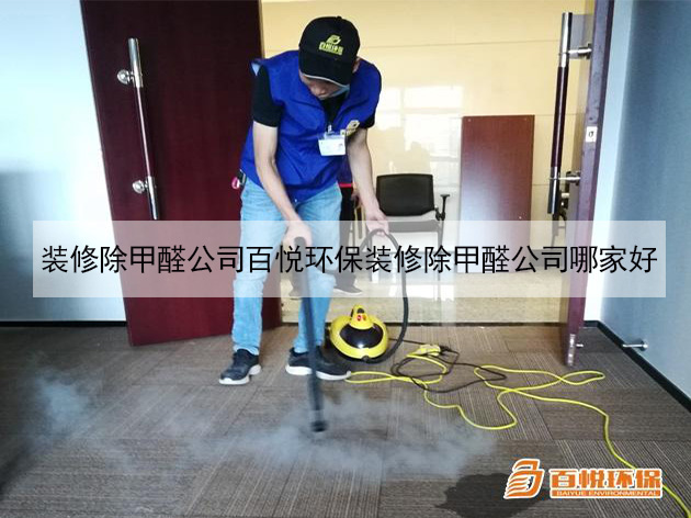 裝修除甲醛公司百悅環(huán)保裝修除甲醛公司哪家好 裝修除甲醛公司百悅環(huán)保裝修除甲醛公司哪家好