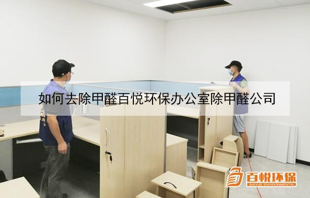 如何去除甲醛百悅環(huán)保辦公室除甲醛公司 如何去除甲醛百悅環(huán)保辦公室除甲醛公司