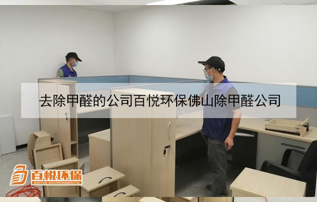 去除甲醛的公司百悅環(huán)保佛山除甲醛公司 去除甲醛的公司百悅環(huán)保佛山除甲醛公司