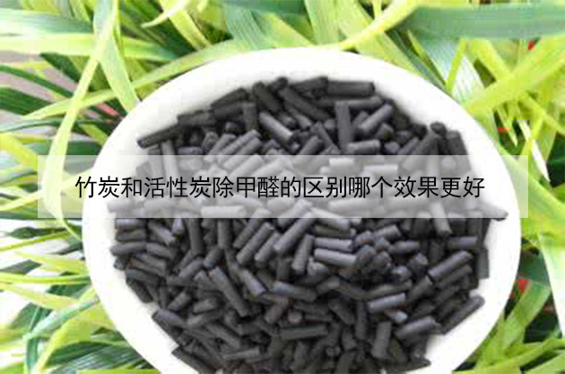 竹炭和活性炭除甲醛的區(qū)別哪個效果更好 竹炭和活性炭除甲醛的區(qū)別哪個效果更好