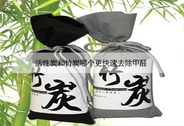 活性炭和竹炭哪個(gè)更快速去除甲醛 活性炭和竹炭哪個(gè)更快速去除甲醛