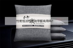 竹炭包活性炭除甲醛有用嗎？