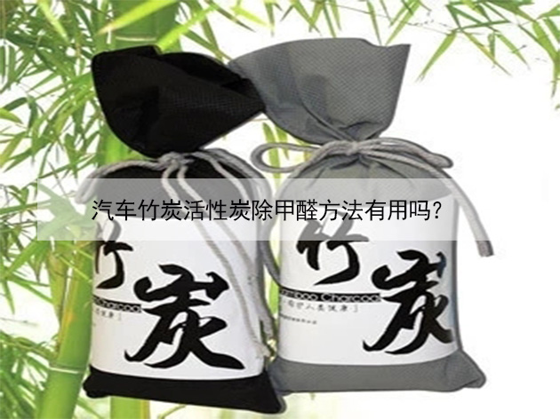 汽車竹炭活性炭除甲醛方法有用嗎？