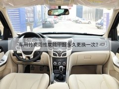 車用竹炭活性炭除甲醛多久更換一次？