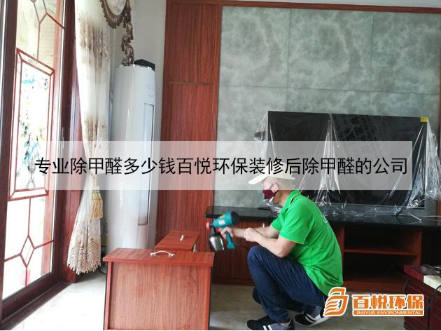 專(zhuān)業(yè)除甲醛多少錢(qián)百悅環(huán)保裝修后除甲醛的公司 專(zhuān)業(yè)除甲醛多少錢(qián)百悅環(huán)保裝修后除甲醛的公司