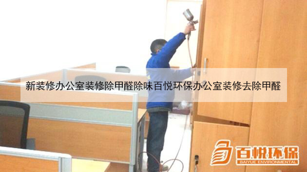 新裝修辦公室裝修除甲醛除味百悅環(huán)保辦公室裝修去除甲醛 新裝修辦公室裝修除甲醛除味百悅環(huán)保辦公室裝修去除甲醛