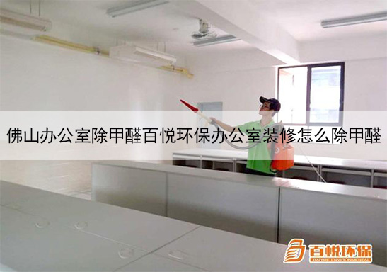 佛山辦公室除甲醛,辦公室裝修怎么除甲醛 佛山辦公室除甲醛,辦公室裝修怎么除甲醛