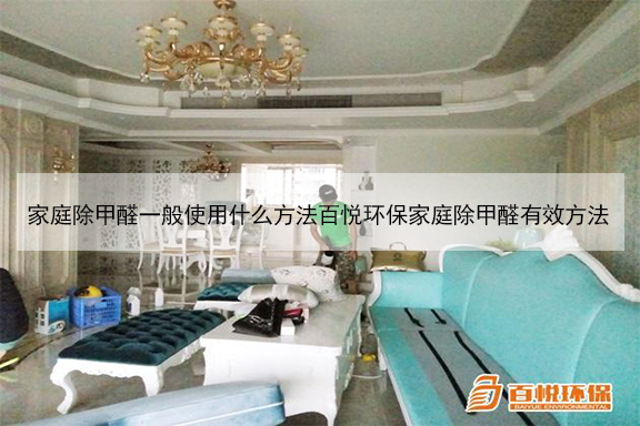 家庭除甲醛一般使用什么方法百悅環(huán)保家庭除甲醛有效方法 家庭除甲醛一般使用什么方法百悅環(huán)保家庭除甲醛有效方法