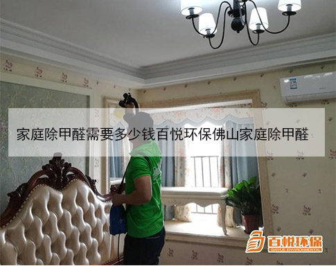 家庭除甲醛需要多少錢(qián)百悅環(huán)保佛山家庭除甲醛 家庭除甲醛需要多少錢(qián)百悅環(huán)保佛山家庭除甲醛