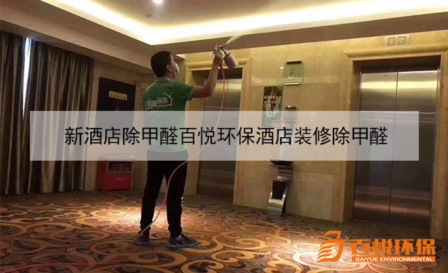 新酒店除甲醛百悅環(huán)保酒店裝修除甲醛 新酒店除甲醛百悅環(huán)保酒店裝修除甲醛