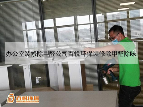 辦公室裝修除甲醛公司百悅環(huán)保裝修除甲醛除味 辦公室裝修除甲醛公司百悅環(huán)保裝修除甲醛除味