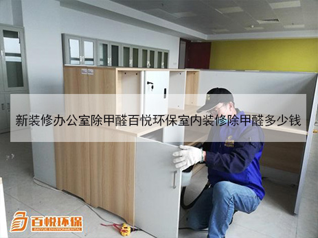 新裝修辦公室除甲醛百悅環(huán)保室內(nèi)裝修除甲醛多少錢 新裝修辦公室除甲醛百悅環(huán)保室內(nèi)裝修除甲醛多少錢