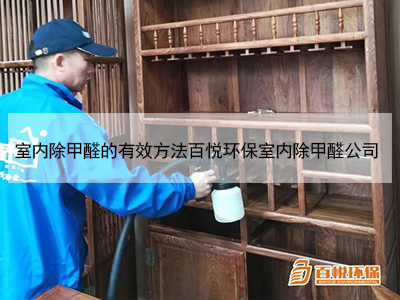 室內(nèi)除甲醛的有效方法百悅環(huán)保室內(nèi)除甲醛公司 室內(nèi)除甲醛的有效方法百悅環(huán)保室內(nèi)除甲醛公司