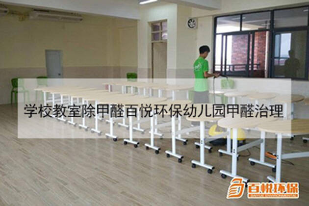 學(xué)校除甲醛公司百悅環(huán)保佛山幼兒園除甲醛 學(xué)校除甲醛公司百悅環(huán)保佛山幼兒園除甲醛