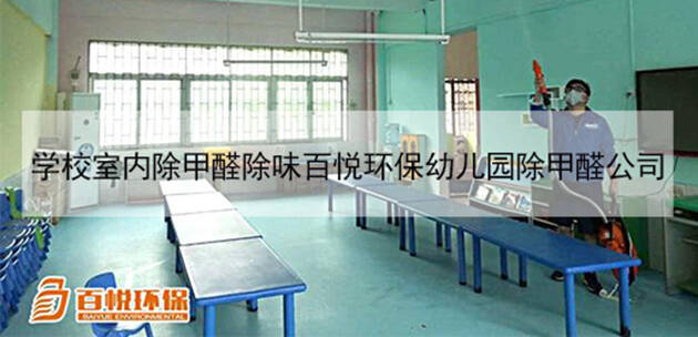 學校室內(nèi)除甲醛除味百悅環(huán)保幼兒園除甲醛公司 學校室內(nèi)除甲醛除味百悅環(huán)保幼兒園除甲醛公司