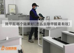 除甲醛哪個(gè)效果好[怎么去除甲醛最有效]