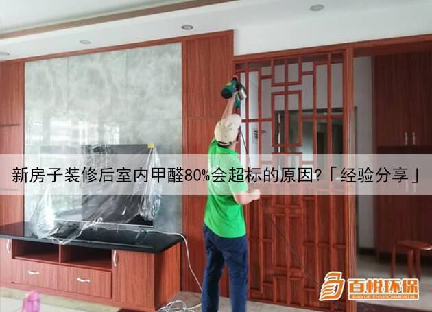 新房子裝修后室內甲醛80%會超標的原因？「經驗分享」