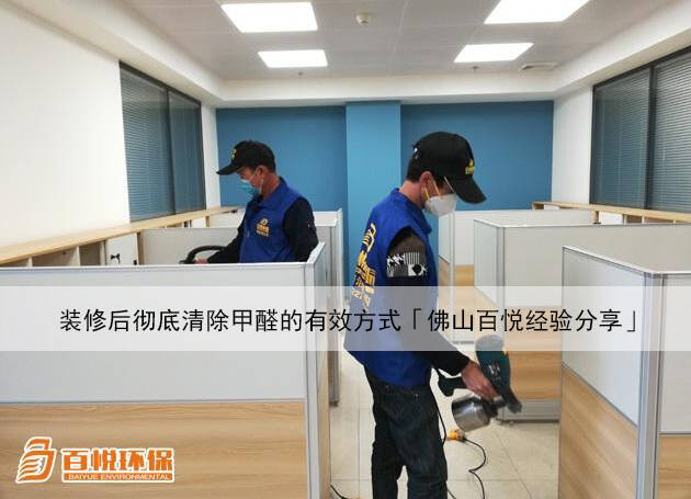 裝修后徹底清除甲醛的有效方式「佛山百悅經(jīng)驗分享」 裝修后徹底清除甲醛的有效方式「佛山百悅經(jīng)驗分享」