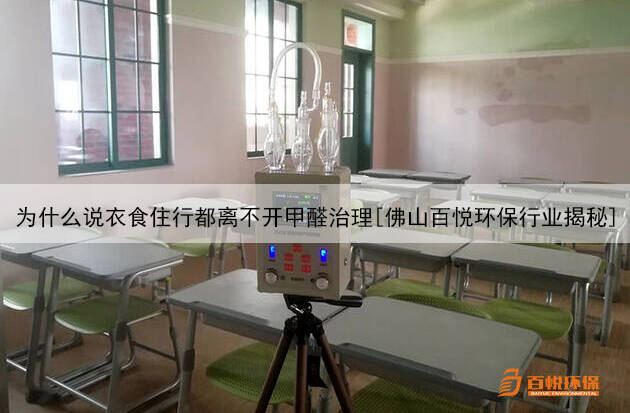 為什么說(shuō)衣食住行都離不開甲醛治理[佛山百悅環(huán)保行業(yè)揭秘]