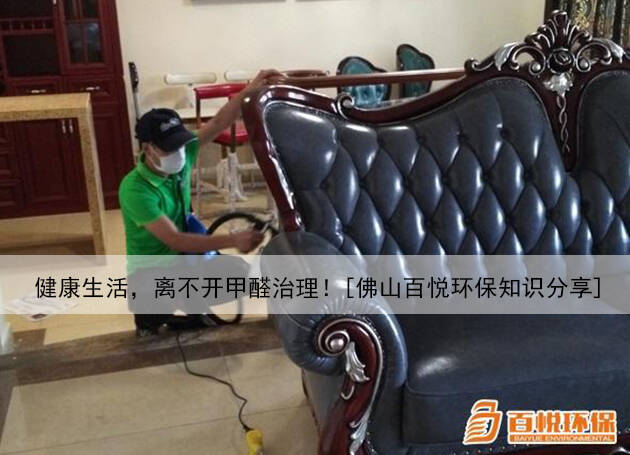 健康生活，離不開甲醛治理！[佛山百悅環(huán)保知識分享]