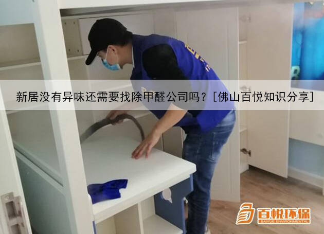 新居沒(méi)有異味還需要找除甲醛公司嗎？[佛山百悅知識(shí)分享]